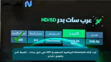 تردد قناة thmanyah الرياضية السعودية HD1 على نايل سات.. اضبط الآن بأفضل إشارة
